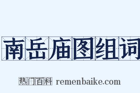 南岳庙图组词是什么意思的图片